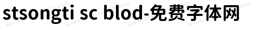 stsongti sc blod字体转换
